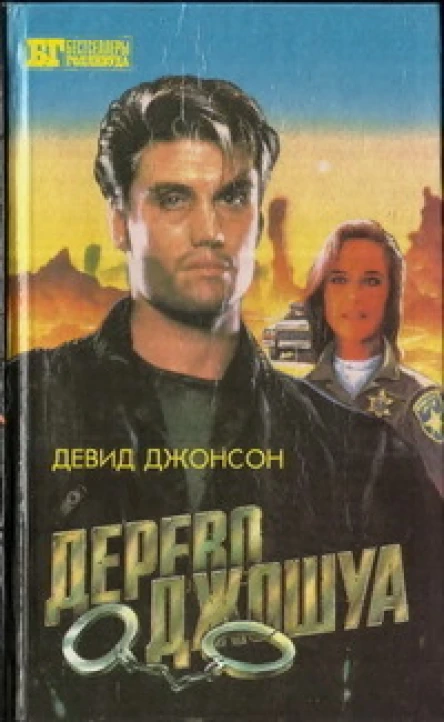 Бестселлеры Голливуда Дерево Джошуа Группа ликвидации
