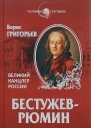 БестужевРюмин Великий канцлер России