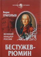 БестужевРюмин Великий канцлер России