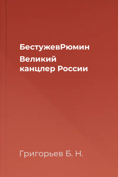 БестужевРюмин Великий канцлер России