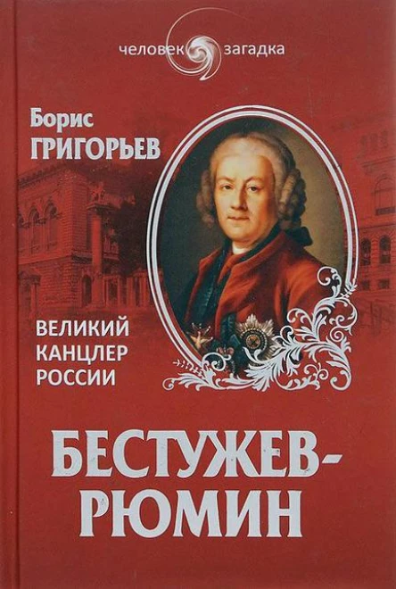 БестужевРюмин Великий канцлер России