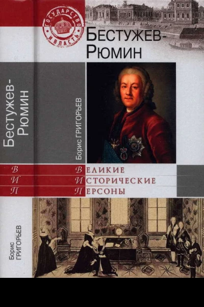 БестужевРюмин