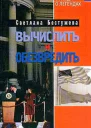 Бестужева CИ Вычислить и обезвредить
