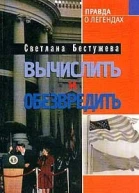 Бестужева CИ Вычислить и обезвредить