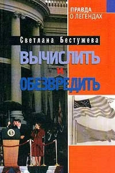 Бестужева CИ Вычислить и обезвредить