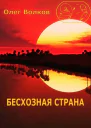 Бесхозная страна