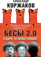 Бесы 20 А царито ненастоящие