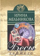 Бесы Черного Городища