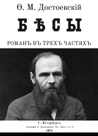 Бесы Иллюстрации МА Гавричкова