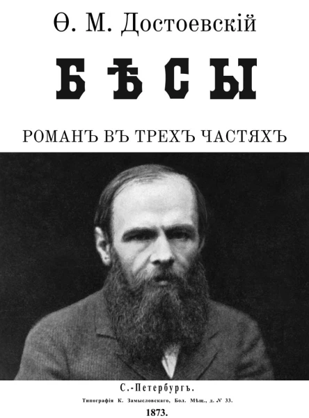 Бесы Иллюстрации МА Гавричкова