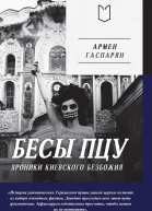 Бесы ПЦУ хроники киевского безбожия