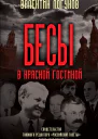 Бесы в красной гостиной Свидетельства главного редактора Российской газеты 19901993 годы