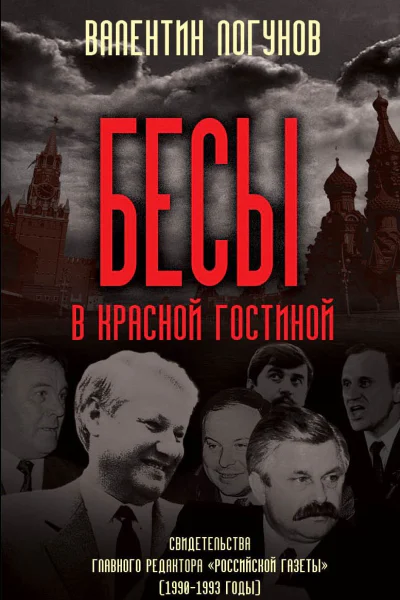 Бесы в красной гостиной Свидетельства главного редактора Российской газеты 19901993 годы
