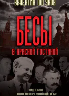 Бесы в красной гостиной