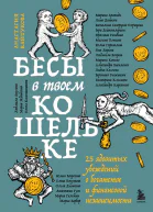 Бесы в твоем кошельке 25 ядовитых убеждений о богатстве и финансовой независимости