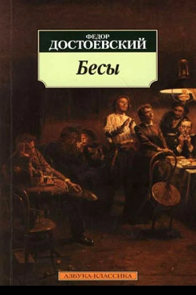 Бесы
