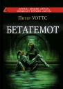 Бетагемот