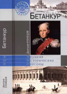 Бетанкур