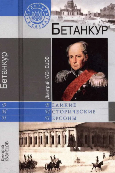 Бетанкур