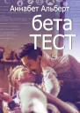 Бетатест