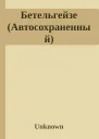 Бетельгейзе Автосохраненный