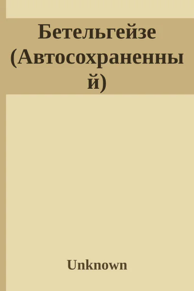 Бетельгейзе Автосохраненный