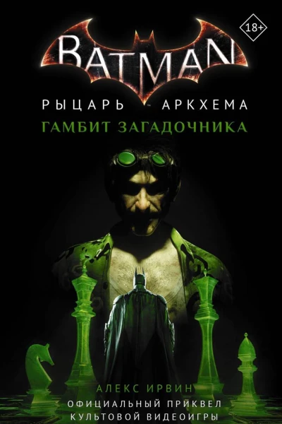 Бэтмен Рыцарь Аркхема Гамбит Загадочника