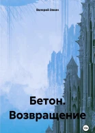 Бетон Возвращение