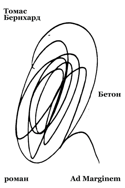 Бетон