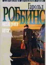Бетси Наследники