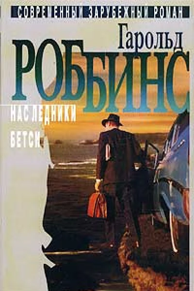 Бетси Наследники