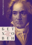 Бетховен и русские меценаты