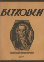Бетховен Опыт характеристики