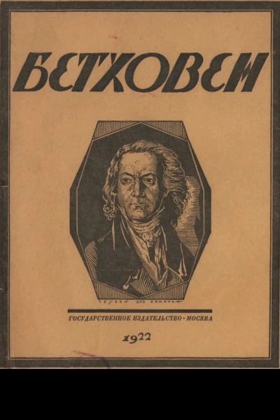 Бетховен Опыт характеристики