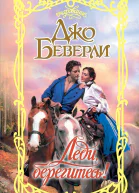 Беверли Джо Леди берегитесь