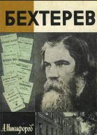 Бехтерев