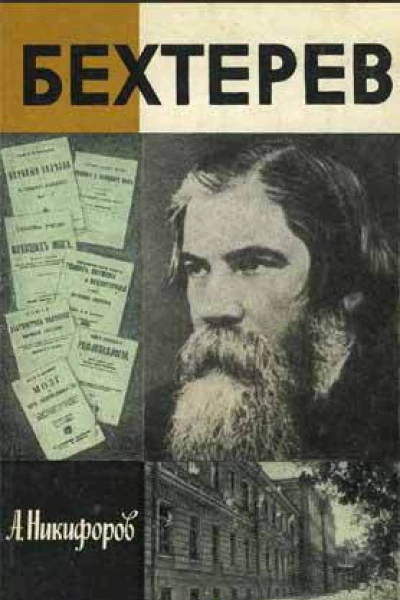 Бехтерев