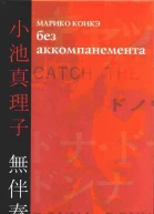 Без аккомпанемента
