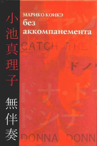 Без аккомпанемента