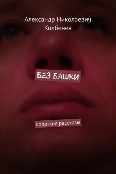 Без башки