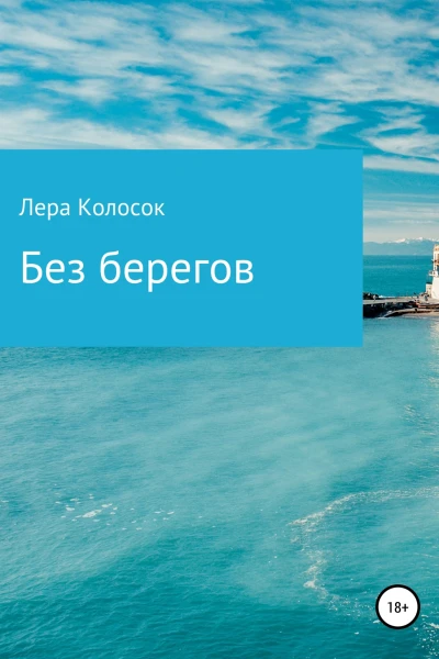 Без берегов