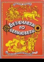 Без билета по белу свету