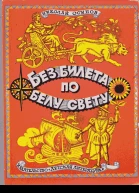 Без билета по белу свету