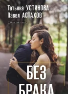 Без брака