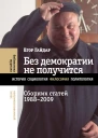 Без демократии не получится Сборник статей 19882009