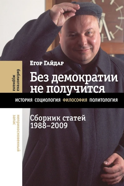 Без демократии не получится Сборник статей 19882009