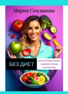 Без диет психологические подходы к здоровому питанию и контролю веса