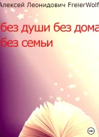 Без души без дома без семьи