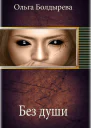 Без души СИ