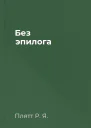 Без эпилога